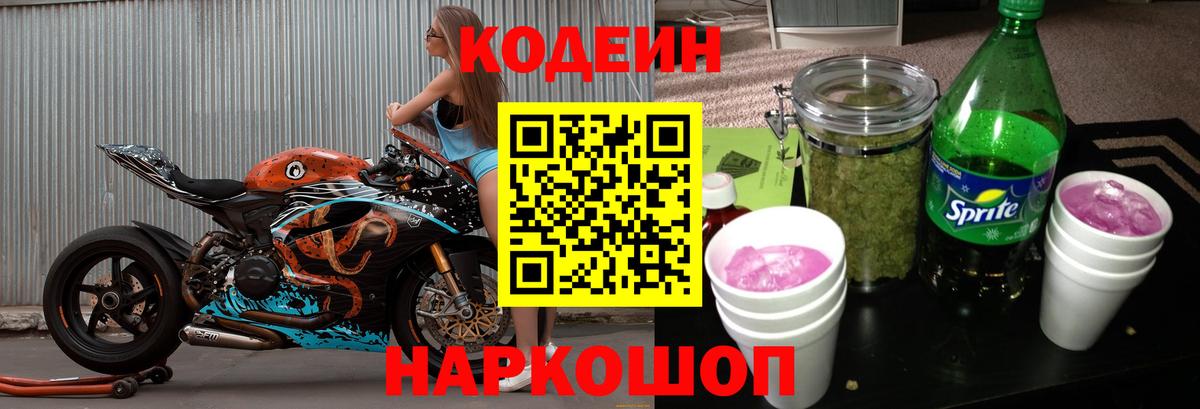 Codein напиток Lean (лин)  Codein Purple Drank  Вход с VPN  Дальнереченск 